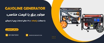 بررسی موتور برق لانسین و هواسدان؛ برندهای با کیفیت جهانی