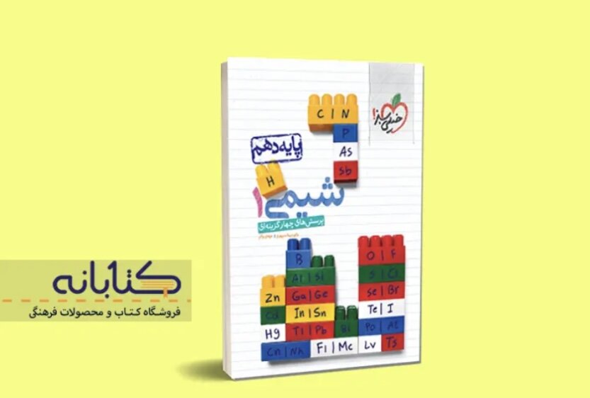 راهنمای خرید شیمی دهم مبتکران، خیلی سبز و الگو