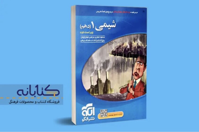 راهنمای خرید شیمی دهم مبتکران، خیلی سبز و الگو