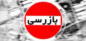 برگزاری گشت مشترک نظارت وبازرسی از بازار لوازم خانگی در استان خوزستان