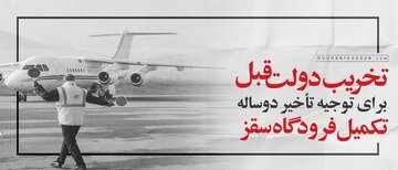 واکنش سایت حسن روحانی به ادعاهای دولت رئیسی/ برای توجیه تاخیر ۲ ساله تکمیل فرودگاه سقز دولت قبل را تخریب می‌کنند!
