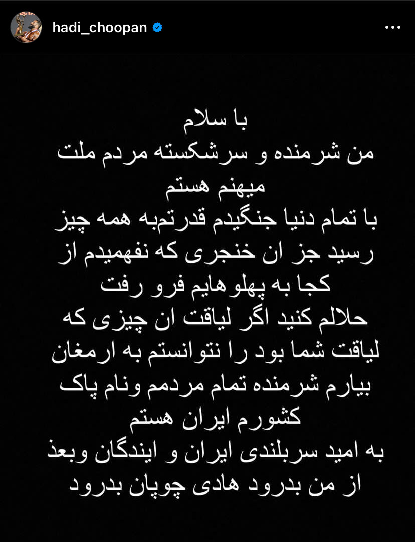 عکس| واکنش کنایهآمیز هادی چوپان به نایب قهرمانی؛ به من خنجر زدند!