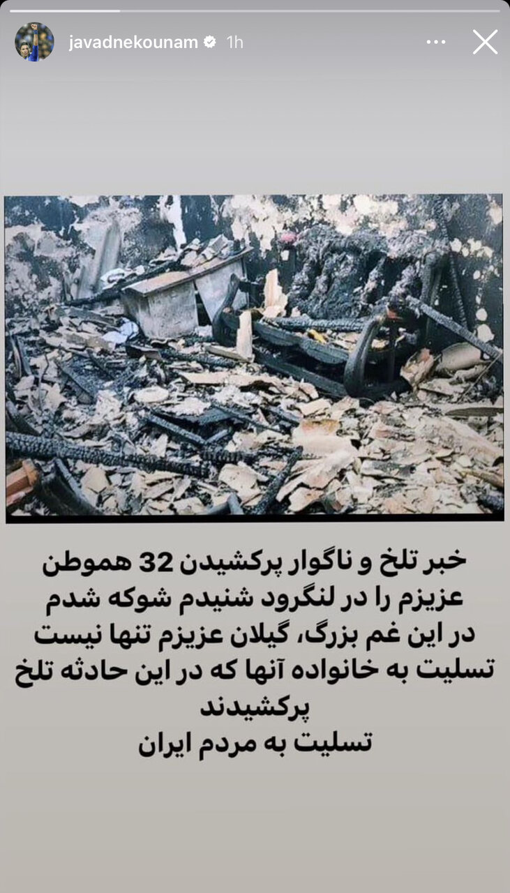 عکس| واکنش جواد نکونام به حادثه تلخ لنگرود