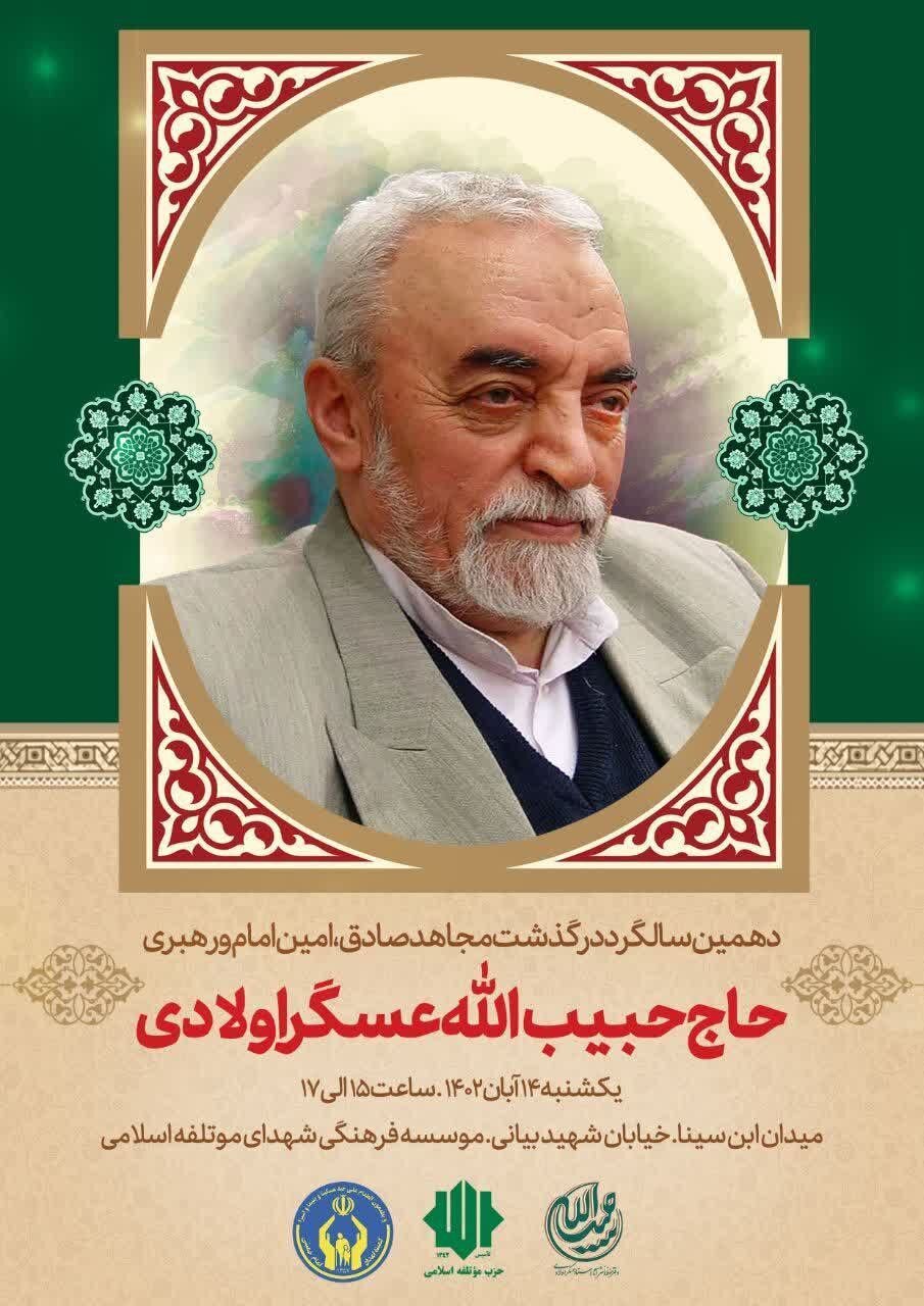 ۱۰ سال از درگذشت حبیب الله عسگراولادی گذشت /جزئیات مراسم سالگرد