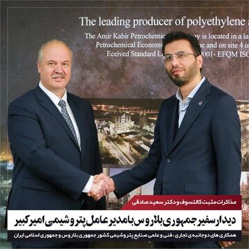 دیدار سفیر جمهوری بلاروس با مدیرعامل شرکت پتروشیمی امیرکبیر
