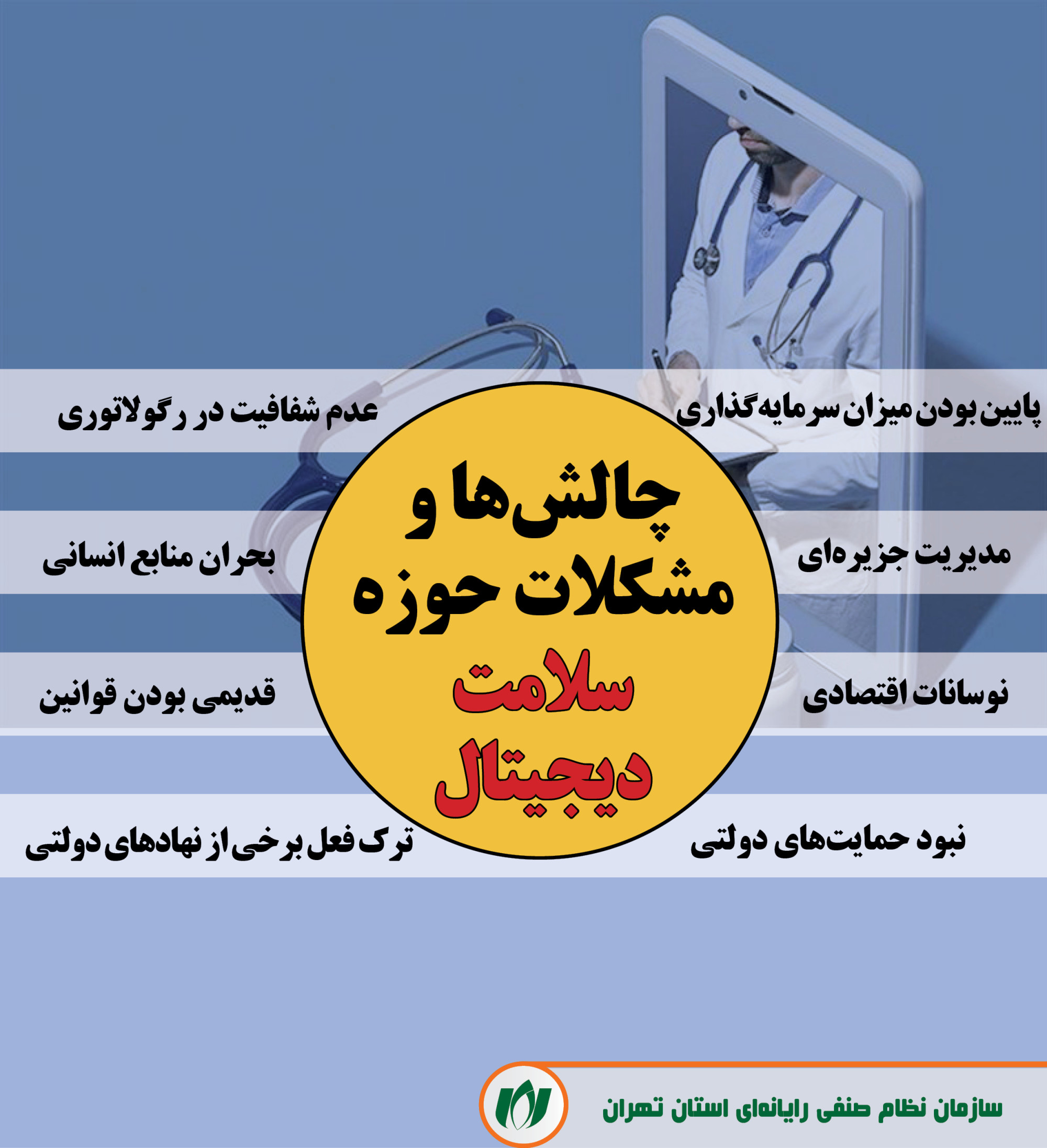 فعالان حوزه سلامت دیجیتال چه میگویند؟/ ضرورت همکاری رگولاتور/ باید به دنبال تقویت زیرساختها باشیم