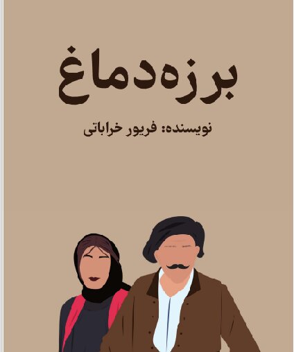 بندبازی روی دریای آتش!