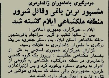 مشهورترین یاغی و قاتل شرور کشته شد