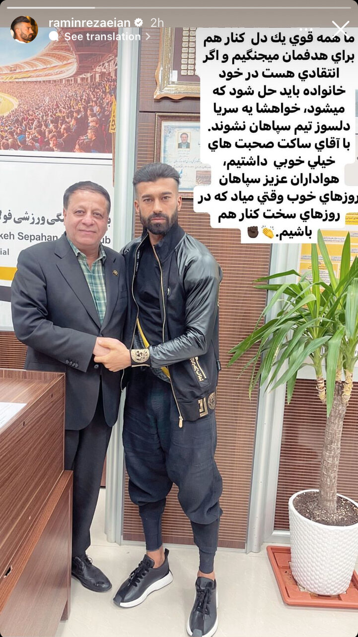 عکس| کنایه رامین رضاییان به محمدحسین میثاقی؛ دلسوز سپاهان نشو!