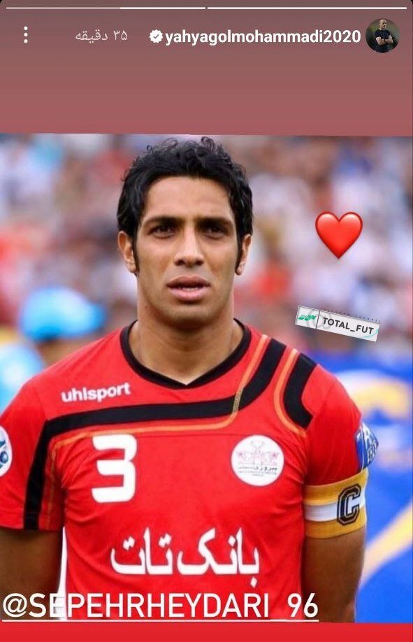 عکس| حمایت ویژه یحیی گلمحمدی از سپهر حیدری