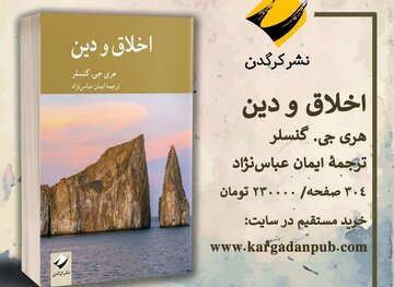اخلاق و دین؛ جدیدترین اثر ترجمه‌شده از هری جی. گنسلر 