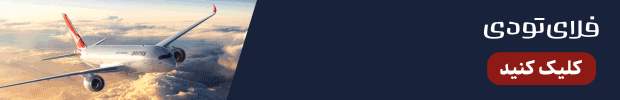 بلیط هواپیما ارزان