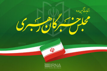 اعلام مهلت زمانی برای نامزدهای انتخابات مجلس خبرگان