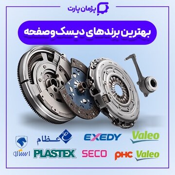 کدام برندهای دیسک و صفحه کیفیت بالاتری دارند؟