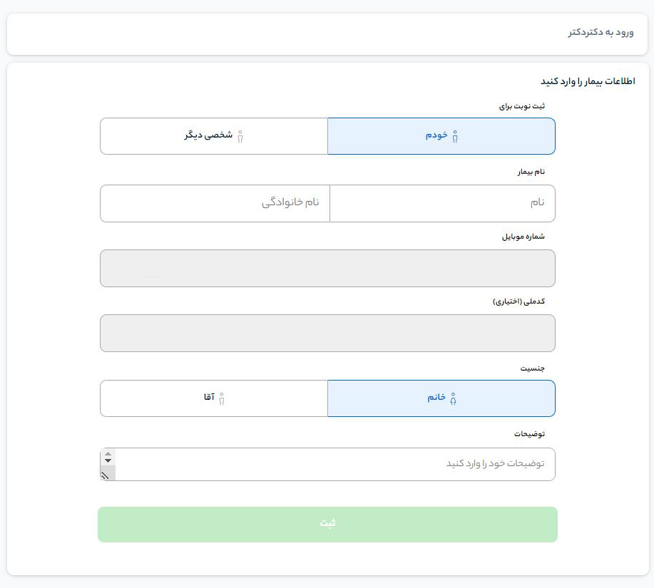 آموزش دریافت نوبت از سامانه دکتردکتر