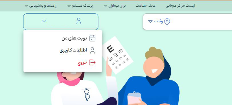 آموزش دریافت نوبت از سامانه دکتردکتر
