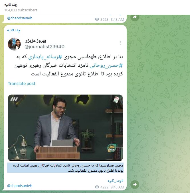 مجری توهینکننده به حسن روحانی ممنوع الفعالیت شد