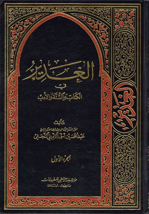 درباره عبدالحسین امینی؛ توصیه برزخی علامه امینی به محبان اهل بیت(ع)