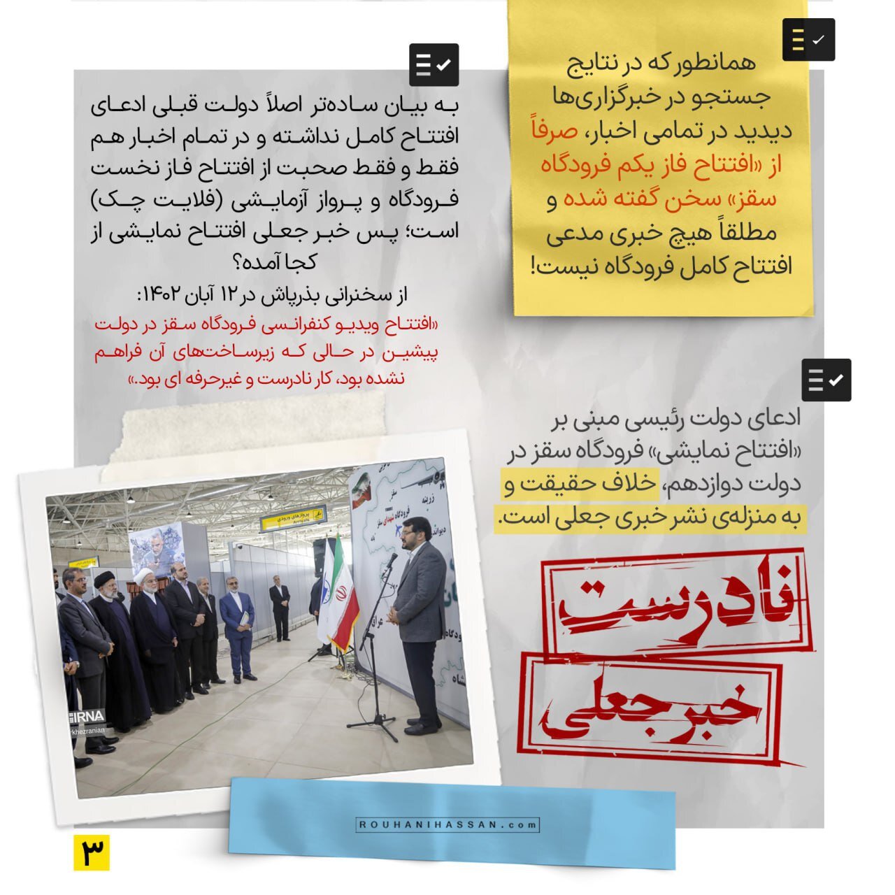 دولت رئیسی یا دولت روحانی؛ کدامیک درست می گویند؟ /راستی آزمایی ۲ ادعا درباره فرودگاه سقز