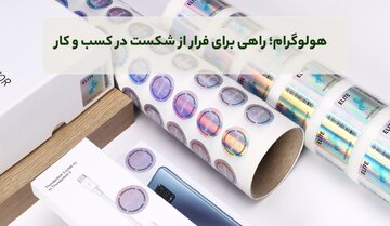 هولوگرام؛ راهی برای فرار از شکست در کسب و کار