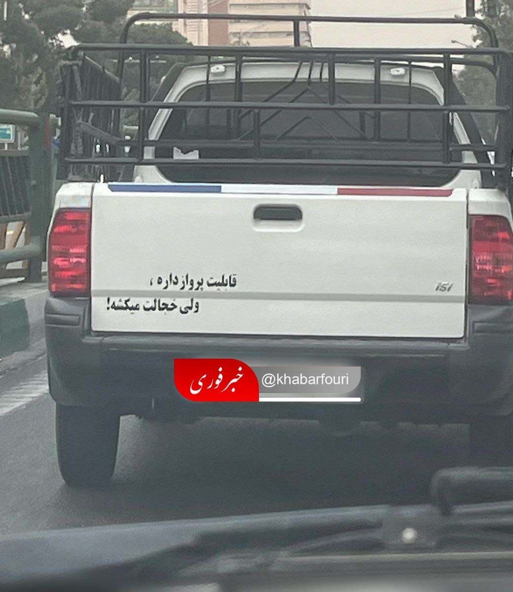 عکس| یک وانت با قابلیت پرواز در خیابانهای تهران