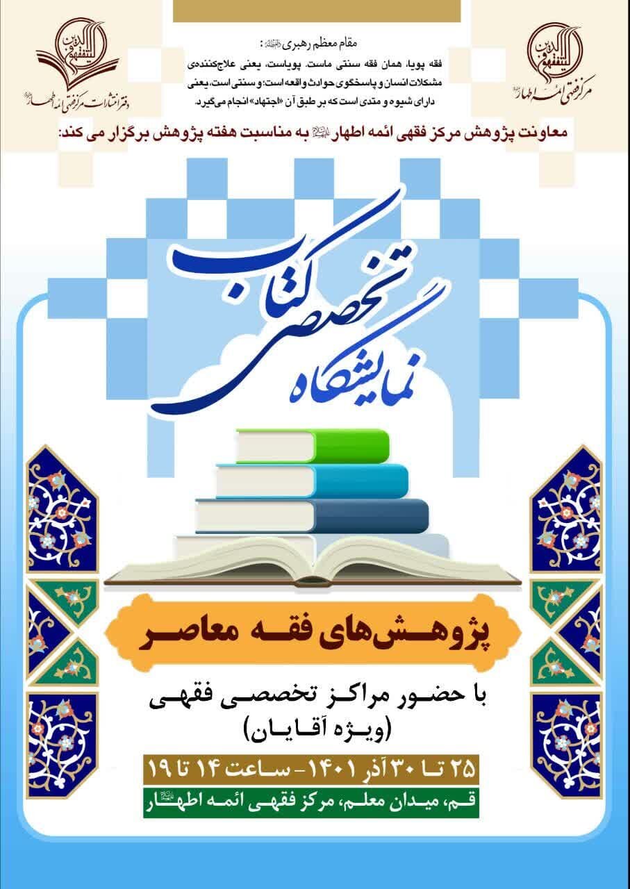 برگزاری دومین نمایشگاه تخصصی پژوهشهای فقهی در مرکز فقهی ائمه اطهار