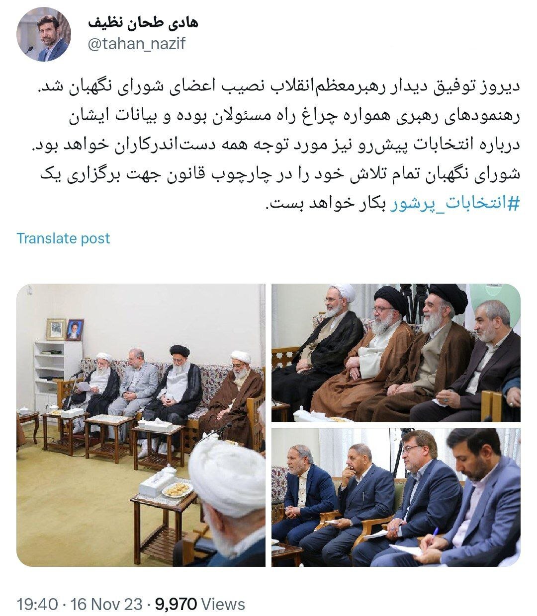 توئیت سخنگوی شورای نگهبان بعد از دیدار با رهبری و توصیه های مهم ایشان