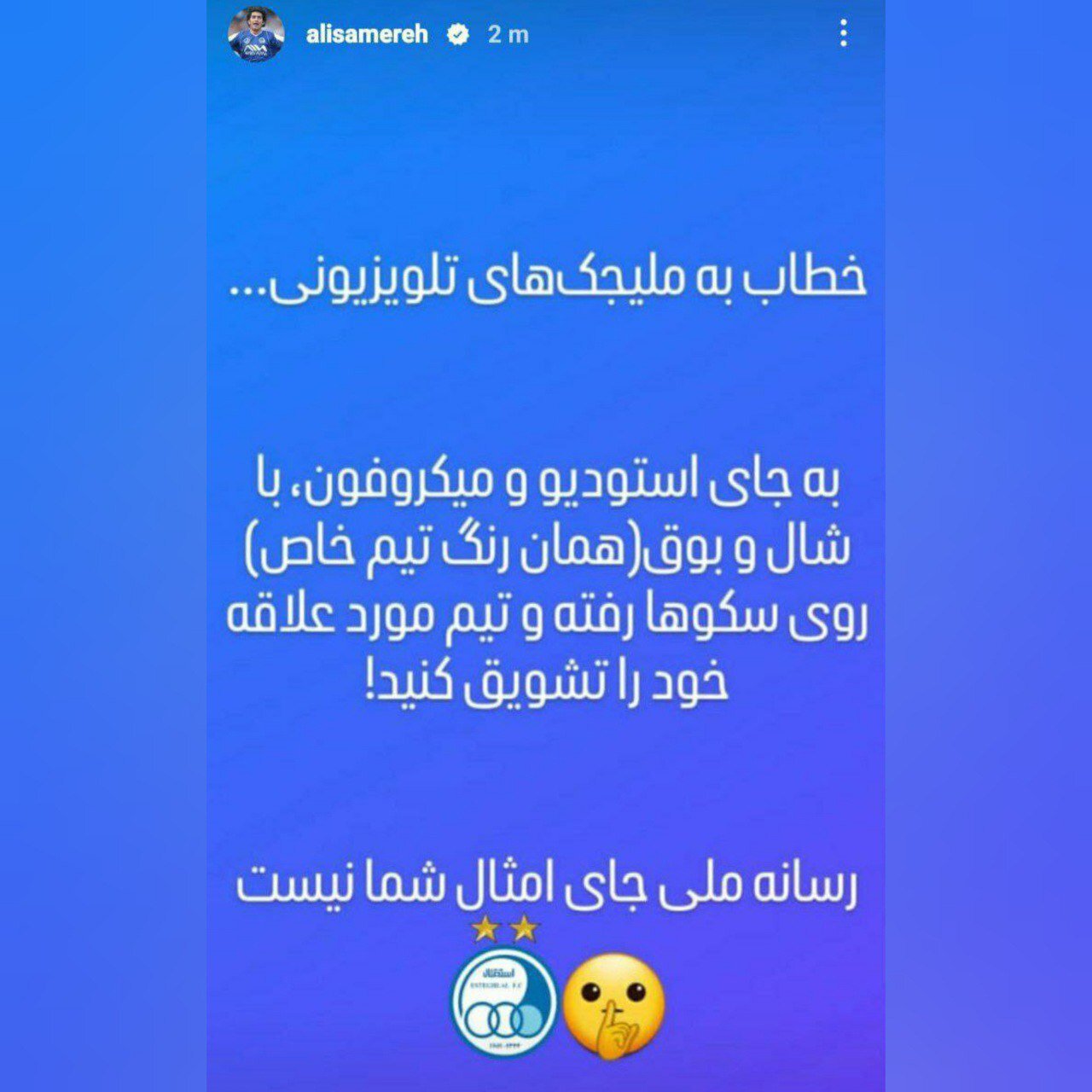 استوری طعنهآمیز مدیر استقلال به مجریان صداوسیما: با بوق و شال به استادیوم بروید