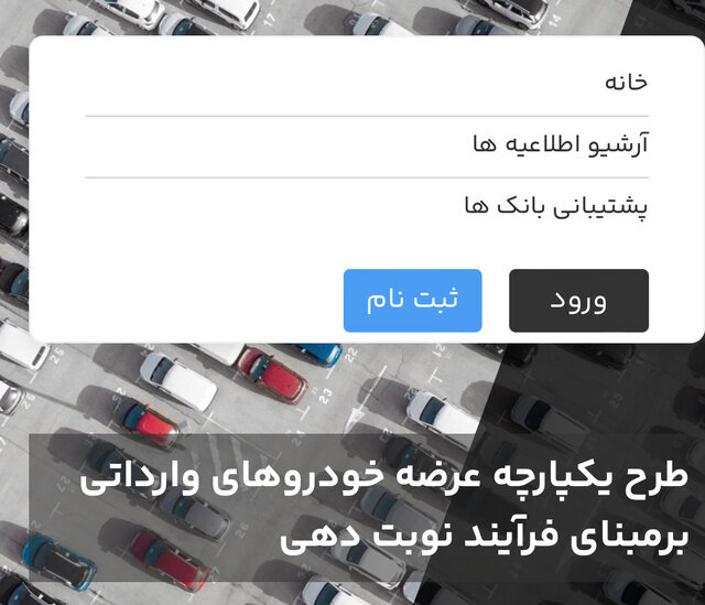آغاز ثبت درخواست برای ۸ مدل خودروی وارداتی؛ متقاضیان ۳ روز فرصت دارند