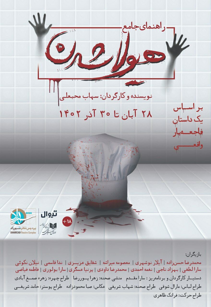 بررسی بیش از ۱۰۰ پرونده جنایت خانگی برای یک اجرای نمایش