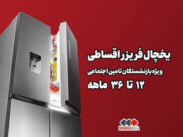 خرید یخچال اقساطی ۱۲ تا ۳۶ ماهه ویژه بازنشستگان تامین اجتماعی