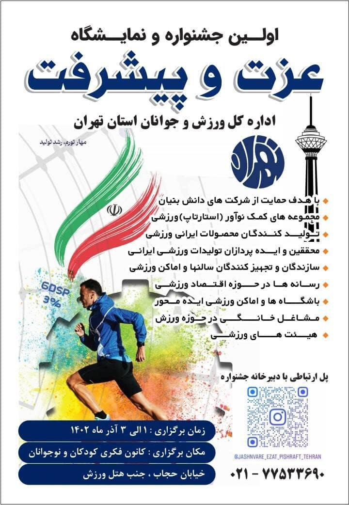 برپایی نمایشگاه "عزت و پیشرفت" در تهران