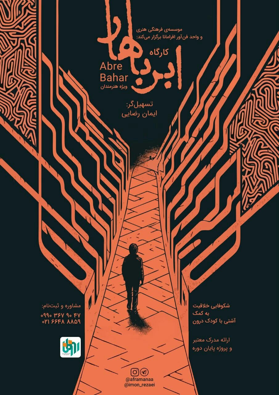 کارگاه ابر باهار ویژهی هنرمندان برگزار میشود