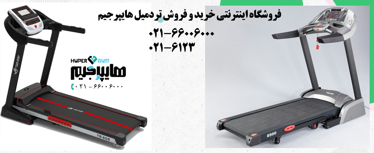 راهنمای خرید تردمیل استاندارد