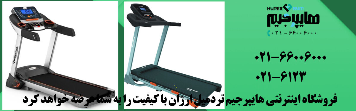 راهنمای خرید تردمیل استاندارد