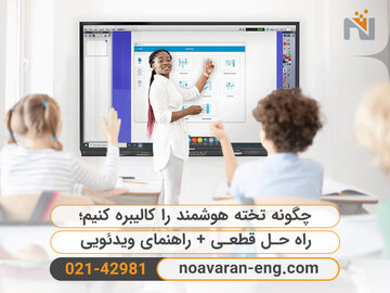 چگونه تخته هوشمند را کالیبره کنیم؟ آموزش صفر تا 100