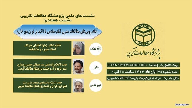 نشست «نقد روشهای مطالعات مدرن کتاب مقدس با تاکید بر قرآن مورخان»