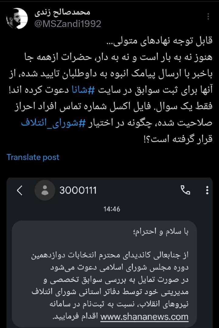 جنگ شریان و شانا بالا گرفت /شماره تماس افراد احراز صلاحیت شده چگونه در اختیار شما قرار گرفت؟