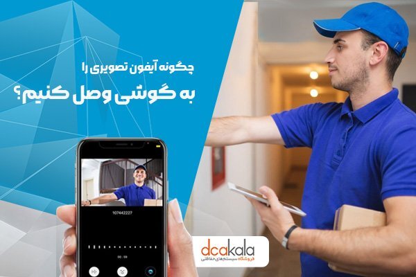 چگونه تصویر در بازکن خود را روی گوشی ببینیم؟