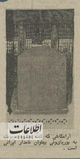 دعوای ایران و شوروی سر محل دفن پوریای ولی بالا گرفت!/عکس