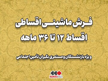 خرید فرش ماشینی اقساطی ۱۲ تا ۳۶ ماهه ویژه بازنشستگان تامین اجتماعی