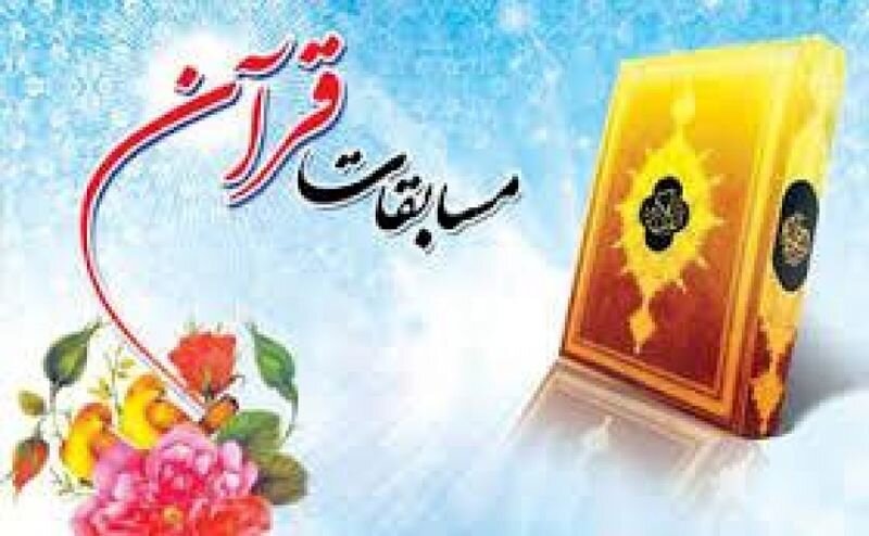 - مسابقات قرآن، عترت و نماز دانش‌آموزی «مرحله آموزشگاه» در کرمانشاه برگزار می‌شود