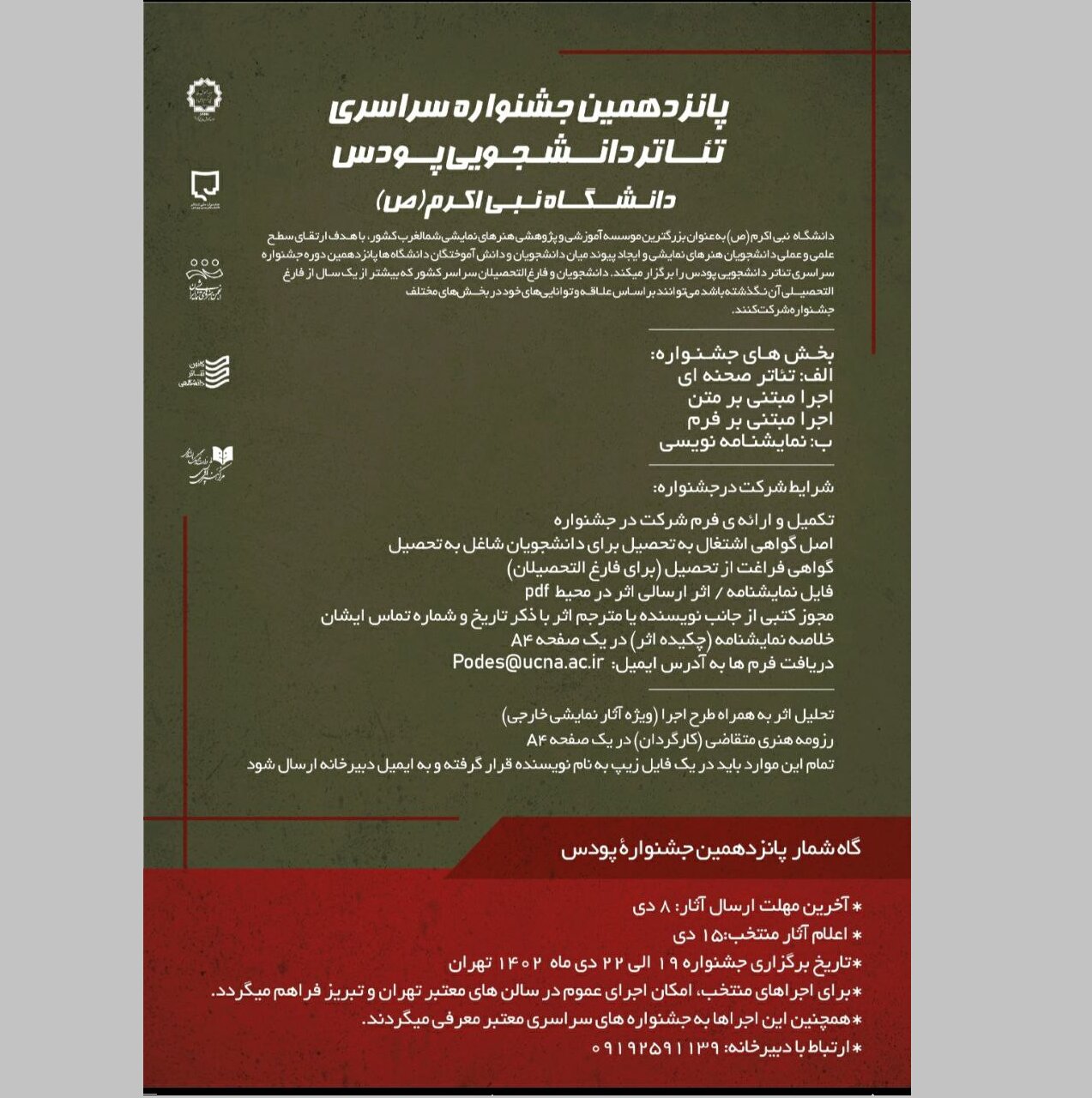 فراخوان پانزدهمین جشنواره سراسری تئاتر دانشجویی پودس منتشر شد