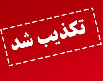 برگشت بودجه کلان استان لرستان تکذیب شد