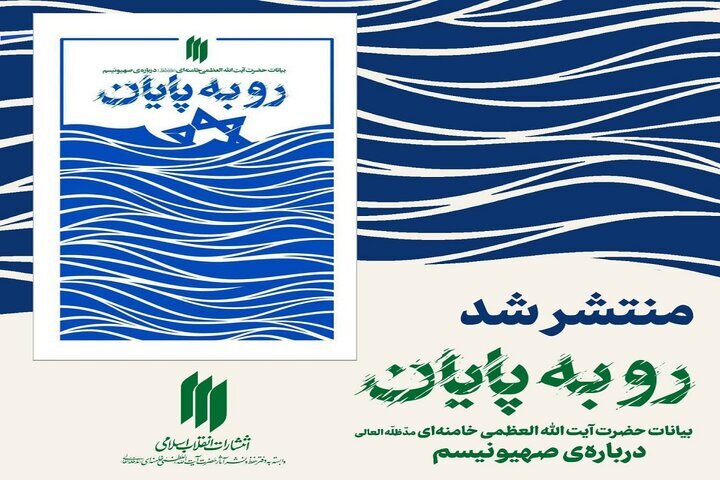 انتشار کتاب بیانات رهبر انقلاب اسلامی درباره صهیونیسم+عکس