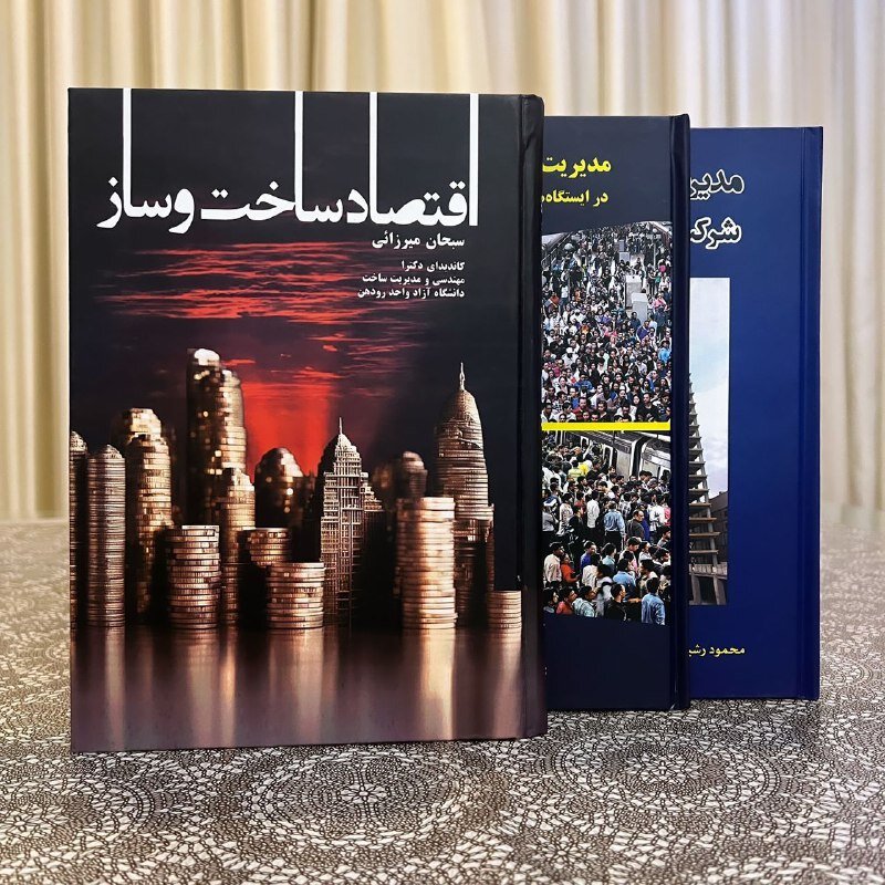 رونمایی کتاب «اقتصاد ساخت و ساز» در انجمن مدیریت پروژه ایران