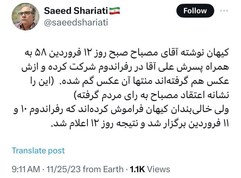 خالی بندان فراموش کرده اند، رفراندوم ۱۰ و ۱۲ فروردین ۵۸ بود، چطور مصباح یزدی روز ۱۲ فروردین رأی داده است؟!