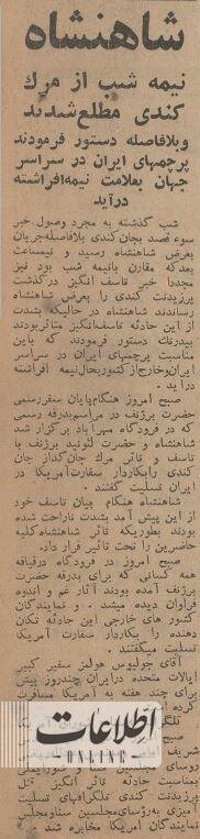 رئیس جمهور آمریکا ترور شد، محمدرضا پهلوی اطلاعیه داد +عکس