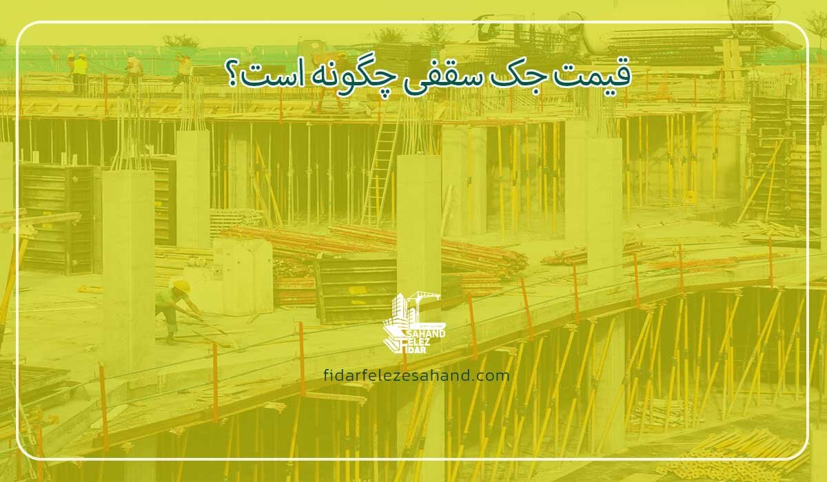 جک سقفی ساختمانی چیست؟