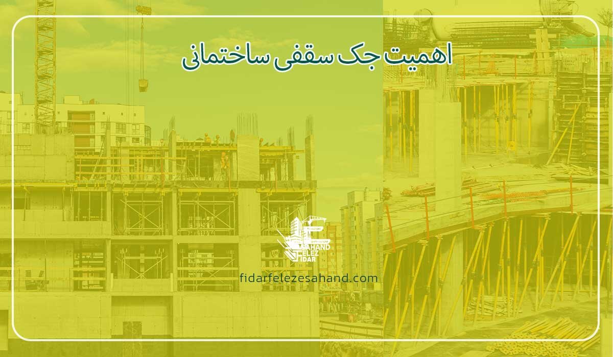 جک سقفی ساختمانی چیست؟